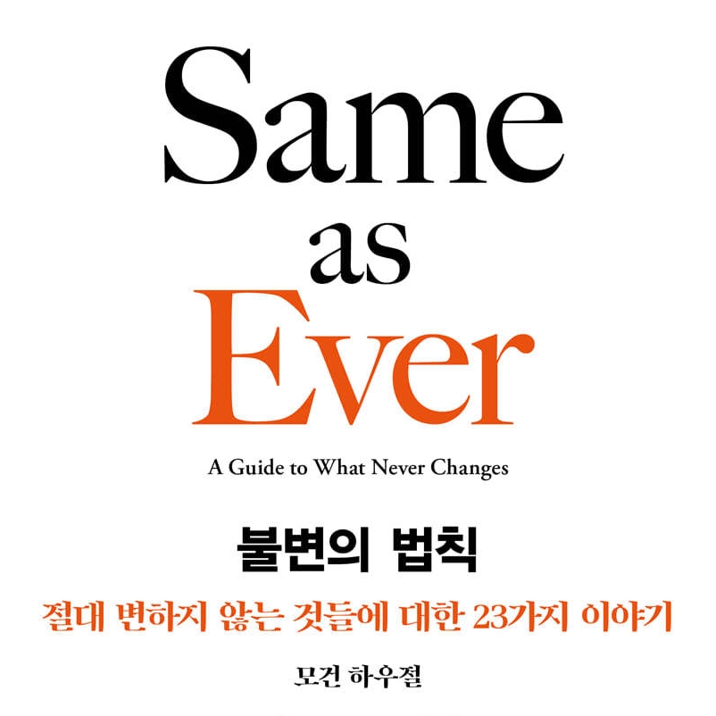 모건 하우절 저 이수경 역 | 2024